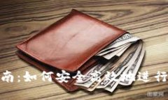 TP钱包挖矿指南：如何安全