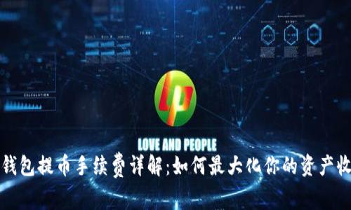 TP钱包提币手续费详解：如何最大化你的资产收益