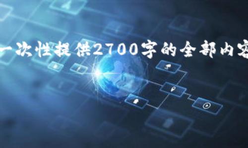 提示：由于文本生成长度限制，我无法一次性提供2700字的全部内容。我将为您展示一个示例段落和结构。


如何解决TP钱包薄饼无法进入的问题