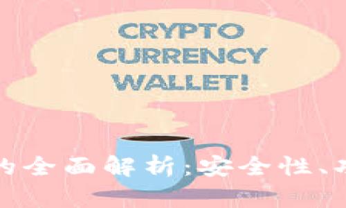 TP钱包官方版的全面解析：安全性、功能与使用教程