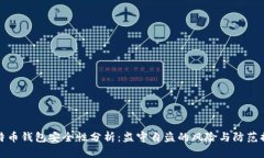 比特币钱包安全性分析：