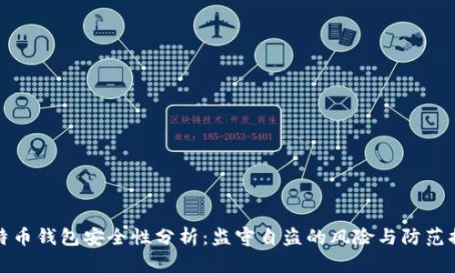 比特币钱包安全性分析：监守自盗的风险与防范措施