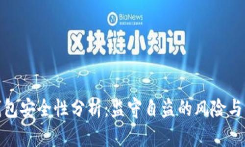 比特币钱包安全性分析：监守自盗的风险与防范措施