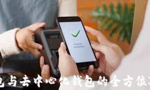 以太坊钱包与去中心化钱包的全方位对比与分析