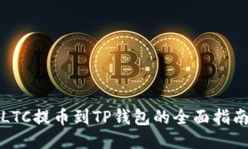 LTC提币到TP钱包的全面指南