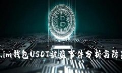 Token.im钱包USDT被盗事件分