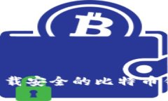 如何选择并下载安全的比