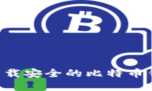 如何选择并下载安全的比特币钱包：全面指南