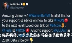 TP钱包购买指南：一步步教