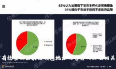 如何有效查询区块链钱包