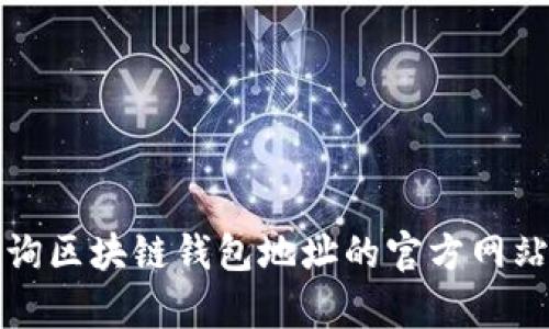 如何有效查询区块链钱包地址的官方网站及相关资源