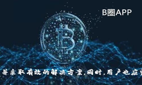 buyuantitp钱包转U验证签名错误的原因及解决方案/buyuanti
tp钱包, U签名错误, 加密货币, 钱包安全/guanjianci

引言
在加密货币的世界中，安全性是重中之重，其中签名作为钱包转账和交易的核心环节，对确保资金安全起着重要作用。然而，用户在使用tp钱包转U时，常常会遇到“验证签名错误”的问题。这个问题不仅影响用户的交易体验，也可能导致潜在的资金损失。因此，在本篇文章中，我们将深入探讨“tp钱包转U验证签名错误”的原因，并提供一系列有效的解决方案，以帮助用户顺利进行转账。

tp钱包基本介绍
tp钱包是一款流行的加密货币钱包，因其用户友好的界面和多种功能受到广大数字货币爱好者的青睐。该钱包支持多种数字资产的存储和交易，包括主流的比特币、以太坊以及众多代币。tp钱包基于区块链技术，为用户提供了高效安全的交易体验，保证用户的资金和隐私安全。

签名与验证过程
在进行任何加密货币的转账时，签名与验证是两个重要环节。首先，用户在钱包中输入转账信息后，系统会根据私钥生成一串独特的签名，作为该笔交易的唯一标识。其次，接收方或网络节点会通过公钥对签名进行验证，以确保交易的合法性和用户身份的真实性。如果这一步出现错误，就会导致“验证签名错误”，从而使交易无法完成。

tp钱包转U验证签名错误的常见原因
常见的导致验证签名错误的原因包括以下几种：

h41. 私钥丢失或错误/h4
私钥是生成签名的基础，若用户在签名过程中使用了错误或已丢失的私钥，则会导致生成无效签名。请务必妥善备份私钥，并确保其安全。

h42. 钱包版本不兼容/h4
tp钱包时常进行更新，如果用户未及时更新到最新版本，可能会导致一些新功能或修复未能有效适配，从而出现验证签名错误。定期检查并更新钱包版本是个好习惯。

h43. 网络延迟或问题/h4
在进行转账时，网络环境的好坏直接影响到签名验证的成功与否。若用户的网络速度慢或中断，可能会造成交易信息丢失，进而导致验证签名错误。

h44. 输入信息错误/h4
在填写转账信息时，用户如果输入了错误的地址、金额或其他相关信息，也可能在后续的签名验证中导致错误。因此，务必仔细检查输入的每一项信息。

h45. 软件故障/h4
任何软件都有可能出现bug，尤其是涉及加密货币的程序。tp钱包在使用过程中若出现故障或崩溃，可能会导致签名错误。在此情况下，重启应用程序或重新安装可能有所帮助。

解决“验证签名错误”的方法
一旦遭遇“验证签名错误”，用户可以尝试以下解决方案：

h41. 检查私钥/h4
确保您使用的私钥是正确的。可以通过导入原始钱包再次生成签名。若私钥丢失，建议使用安全方式进行资产恢复。

h42. 更新钱包版本/h4
访问tp钱包的官方网站，从中获取最新版本的下载链接。更新到最新钱包版本可能会修复先前存在的兼容性问题。

h43. 改善网络环境/h4
建议在网络良好的环境下进行转账。亦可尝试重新连接Wi-Fi或切换到数据流量，查看是否能解决问题。

h44. 再次校验输入信息/h4
在再次尝试进行转账之前，请仔细检查地址、金额和其他交易细节，确保信息输入无误。

h45. 重启或重新安装tp钱包/h4
有时重启软件可以解决不少问题。如果问题依然存在，可以尝试卸载并重新安装tp钱包。

相关问题的详细解答

1. 什么是tp钱包？它的安全性如何？
tp钱包是一款流行的数字货币钱包，以其安全、高效和用户友好的特点而受到广泛关注。该钱包不仅支持比特币、以太坊等主流加密货币，还支持多种代币的存储。tp钱包的安全性主要体现在以下几个方面：
ul
    listrong私钥控制：/strong用户的私钥存储在本地设备上，不会上传至服务器，确保了用户对资金的完整控制。/li
    listrong多重签名：/strongtp钱包提供多重签名的功能，同时增强了资产的安全性，减少了盗币风险。/li
    listrong定期更新：/strong钱包团队会定期发布更新，修复漏洞和改进功能，以增强软件的安全性。/li
/ul
然而，用户也必须定期备份自己的钱包，以防不时之需。定期更新软件和检查网络安全设置也是维护账户安全的必要措施。

2. 如何找回丢失的私钥？
找回丢失的私钥是一个相对棘手的问题。一般来说，一旦私钥丢失，用户将无法访问钱包里的数字资产。不过，有些情况下用户可以尝试以下方法：
ul
    listrong备份恢复：/strong通常来说，用户在设置钱包时，会进行一次性备份或记录助记词。利用助记词可以恢复钱包和私钥。/li
    listrong联系钱包客服：/strong如果用户是通过某个服务提供的钱包，联系该公司的客服以看能否获得帮助。/li
    listrong利用验证码恢复：/strong有些钱包提供了额外的安全选项，如短信验证、邮箱验证等，用户可以尝试通过这些渠道恢复账户。/li
/ul
为了防止丢失私钥，用户在创建钱包时，一定要妥善保管私钥和助记词，最好是将其存储在安全的地方，如保险箱中。

3. tp钱包如何保障用户隐私？
tp钱包非常注重用户隐私，为保护用户信息，该钱包实施了多重隐私防护策略：
ul
    listrong去中心化设计：/strongtp钱包是去中心化的，不会集中存储用户数据，最大限度地保护了用户隐私。/li
    listrong无身份验证：/strong用户仅需进行简单的邮箱注册，即可使用钱包的各项功能，无需提交个人身份信息。/li
    listrong加密技术：/strong钱包内部采用多种加密算法，确保用户的交易记录和资产信息不被泄露。/li
/ul
然而，用户也要提高警惕，确保自己的设备安全，避免通过公共Wi-Fi进行敏感操作，同时不随意点击怀疑链接。

4. 如何确保tp钱包的持续安全使用？
确保tp钱包的持续安全使用，从以下几点入手非常重要：
ul
    listrong定期更新：/strong确保钱包软件时刻保持在最新版本，以抵御最新的安全漏洞和攻击方式。/li
    listrong使用强密码：/strong始终为钱包设置复杂的密码，以防止未经授权的访问。/li
    listrong定期备份：/strong每次进行重大更改时，及时备份私钥和助记词，以防数据丢失。/li
    listrong提高警惕：/strong警惕网络钓鱼和恶意软件，始终使用官方渠道下载钱包。/li
/ul
通过以上多种细节的把控，用户可以有效地降低tp钱包在使用过程中的潜在风险，确保资产的安全。

5. 如果仍旧无法解决“验证签名错误”，可以采取哪些措施？
如果用户经过多次尝试仍无法解决“验证签名错误”，可以采取以下步骤：
ul
    listrong查阅论坛及博客：/strong许多数字货币的社区论坛和博客会定时更新常见问题和解决方案，查看相关的信息可能会有帮助。/li
    listrong寻求专业帮助：/strong如果问题较为复杂，可以寻求专业的技术支持团队的帮助，进行更深入的排查。/li
    listrong多渠道沟通：/strong通过社交媒体或邮件与tp钱包的官方团队进行联系，详细描述遇到的问题以获取即时帮助。/li
    listrong考虑更换钱包：/strong如果问题持续存在且得不到解决，用户可以考虑更换其他安全性能优秀的钱包进行资产管理。/li
/ul
总之，用户在遭遇“验证签名错误”的情况下，不必盲目焦虑，应当理性分析并逐步采取合理措施，以便尽快恢复交易的正常进行。

总结
在加密货币领域，tP钱包作为一种流行的数字资产管理工具，通过提供安全、简便的操作帮助用户进行高效的交易。然而，用户在使用过程中如果遭遇“验证签名错误”，不应沮丧，而是要认真寻找问题的根源并采取有效的解决方案。同时，用户也应当提高自身安全意识，通过定期更新、强密码保护和数据备份等方式，确保钱包的安全性和隐私保护。在未来，随着数字货币的日益兴起，在交易过程中更加注意安全与隐私，将为用户带来更优质的使用体验。