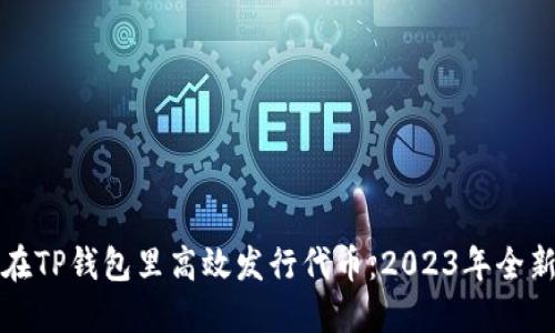 如何在TP钱包里高效发行代币：2023年全新指南