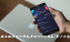 如何安全地防止TP钱包中的
