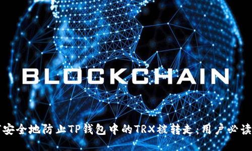 如何安全地防止TP钱包中的TRX被转走：用户必读指南
