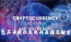 TP钱包买币授权失败的原因