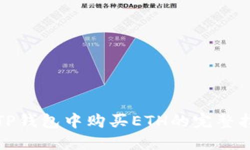 在TP钱包中购买ETH的完整指南