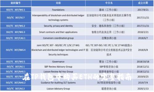 在TP钱包中购买ETH的完整指南