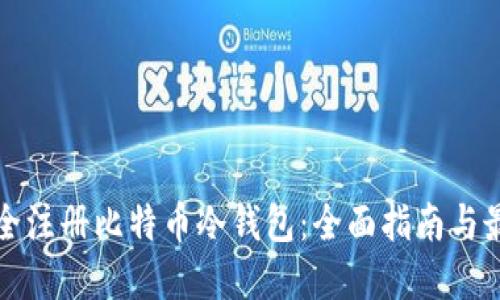 如何安全注册比特币冷钱包：全面指南与最佳实践
