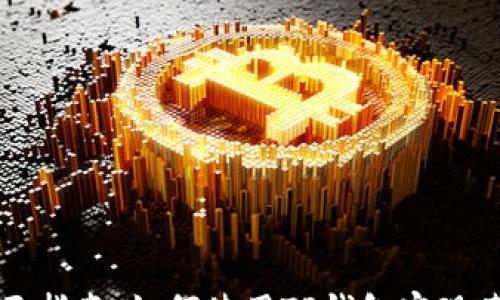 
قطاع
    全面指南：如何使用TP钱包实现跨链转账