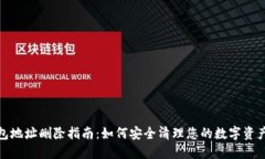 TP钱包地址删除指南：如何