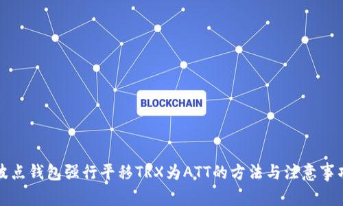 波点钱包强行平移TRX为ATT的方法与注意事项
