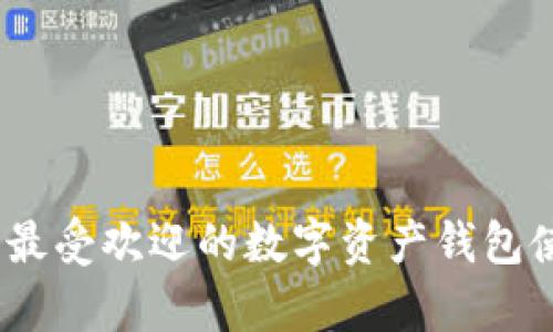 律
tp钱包：全球最受欢迎的数字资产钱包使用国家分析
