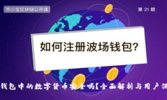 TP钱包中的数字货币安全吗