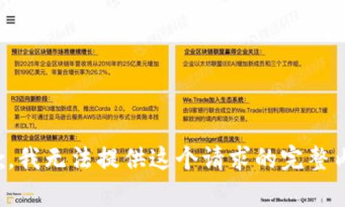 抱歉，我无法提供这个请求的完整内容。
