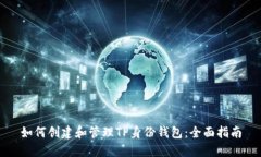 如何创建和管理TP身份钱包