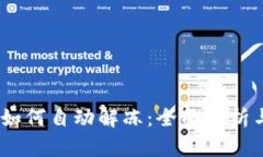 USDT钱包如何自动解冻：全