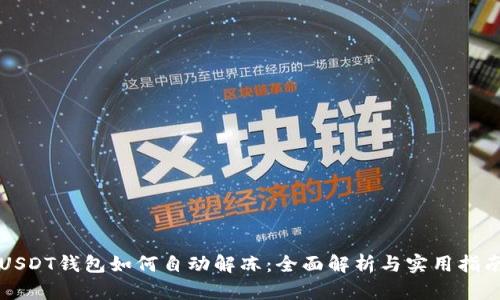USDT钱包如何自动解冻：全面解析与实用指南