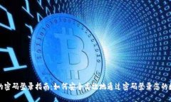 TP钱包的密码登录指南：如