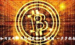 如何使用TP钱包创建新的智
