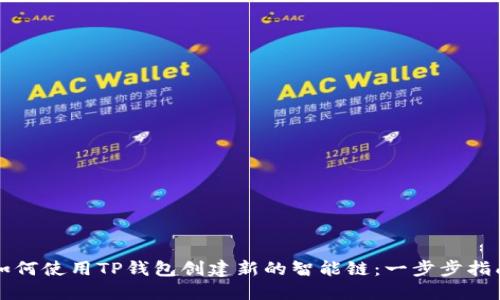 如何使用TP钱包创建新的智能链：一步步指南