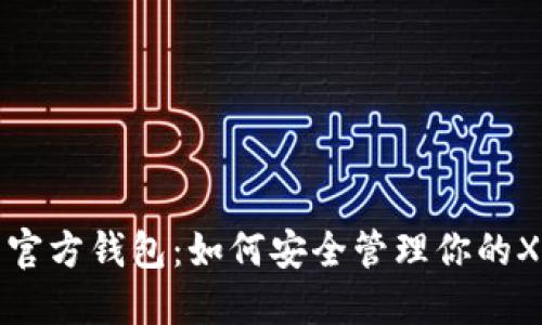 瑞波币官方钱包：如何安全管理你的XRP资产
