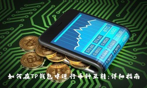 如何在TP钱包中进行币种互转：详细指南