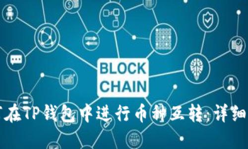 如何在TP钱包中进行币种互转：详细指南