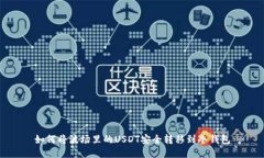 如何将波场里的USDT安全转