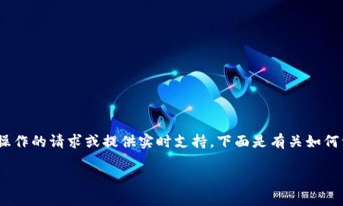 注意：由于我是一个AI模型，无法处理涉及具体操作的请求或提供实时支持。下面是有关如何注销狗狗币（Dogecoin）钱包的一般步骤和信息。

如何安全注销狗狗币钱包？步骤与注意事项