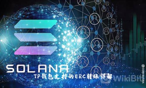 TP钱包支持的ERC转账详解