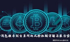 TP钱包提币到交易所的风控