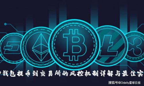 TP钱包提币到交易所的风控机制详解与最佳实践