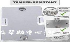 TP钱包客服及帮助中心：解
