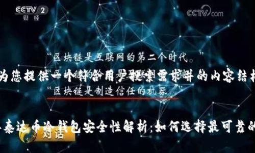 在此我为您提供一个符合用户搜索需求并的内容结构。


2023年泰达币冷钱包安全性解析：如何选择最可靠的冷钱包