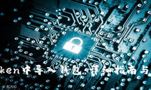 如何在IM Token中导入钱包：详细指南与常见问题解答