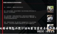 比特币钱包二次认证的最