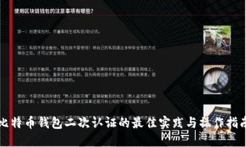 比特币钱包二次认证的最佳实践与操作指南