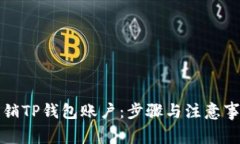 如何注销TP钱包账户：步骤