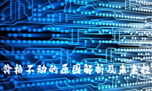 TP钱包价格不动的原因解析及未来投资建议